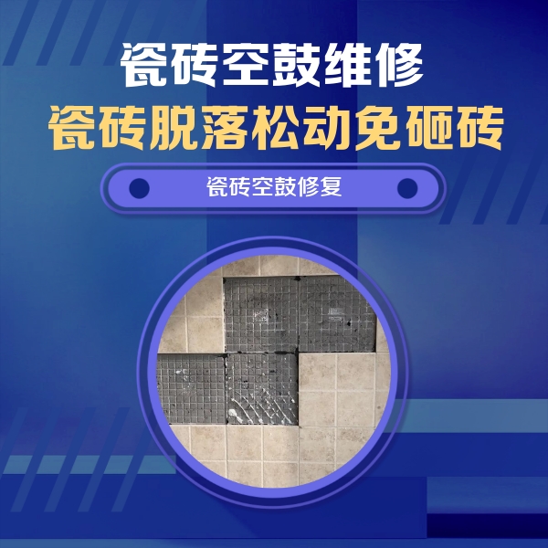 阜城瓷砖空鼓维修公司分享卫生间墙面瓷砖空鼓面积较大时，如何进行注浆修补？