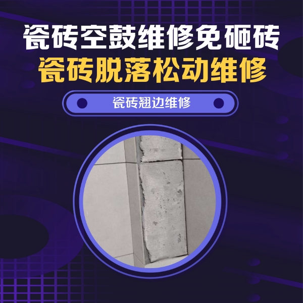 阜城瓷砖空鼓维修公司分享主卧的瓷砖空鼓维修方法