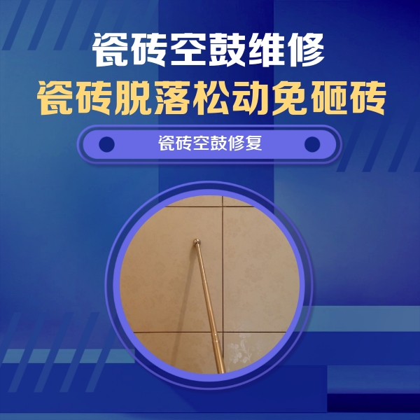 阜城瓷砖空鼓维修公司分享如何判断瓷砖空鼓的面积？