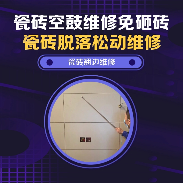阜城瓷砖空鼓维修公司分享瓷砖空鼓面积较大时，除了注浆修补还有哪些维修方法？