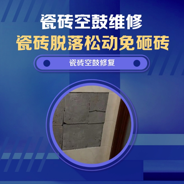 阜城瓷砖空鼓维修公司分享砖缝注浆修补空鼓的注意事项有哪些？