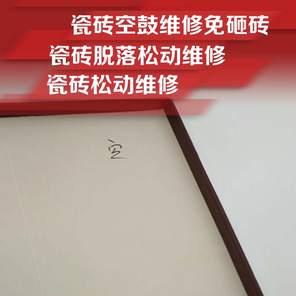 阜城瓷砖空鼓维修公司分享卫生间墙面瓷砖空鼓