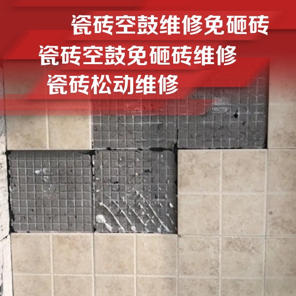 阜城瓷砖空鼓维修公司分享地砖空鼓维修的知识