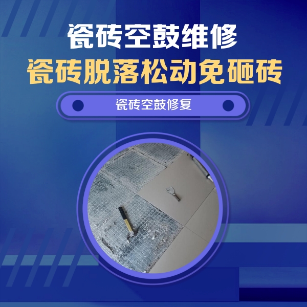 阜城瓷砖空鼓维修公司分享瓷砖松动维修的方法