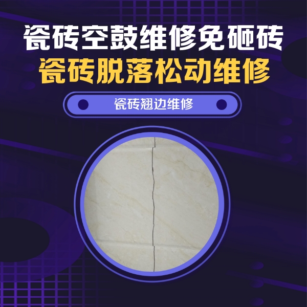 阜城瓷砖空鼓维修公司分享砖缝注浆修补空鼓的具体操作步骤是什么