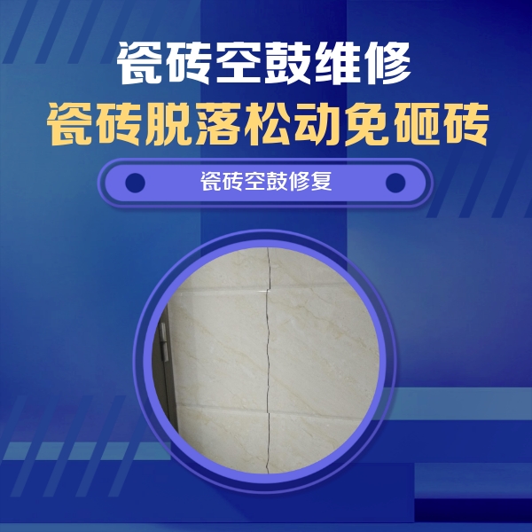 阜城瓷砖空鼓维修公司分享瓷砖空鼓面积较大时，除了注浆修补还有哪些维修方法？